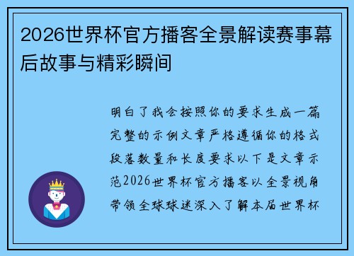 2026世界杯官方播客全景解读赛事幕后故事与精彩瞬间