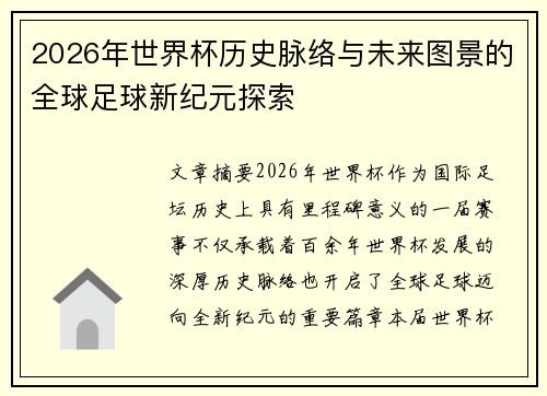 2026年世界杯历史脉络与未来图景的全球足球新纪元探索