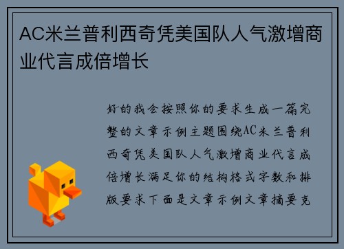 AC米兰普利西奇凭美国队人气激增商业代言成倍增长 AC米兰普利西奇凭美国队人气激增商业代言成倍增长