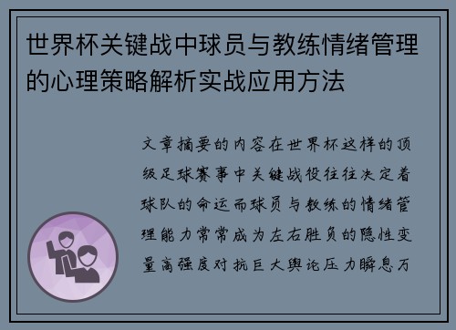 世界杯关键战中球员与教练情绪管理的心理策略解析实战应用方法