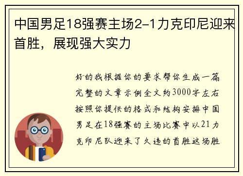 中国男足18强赛主场2-1力克印尼迎来首胜,展现强大实力 中国男足18强赛主场2-1力克印尼迎来首胜,展现强大实力