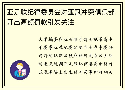 亚足联纪律委员会对亚冠冲突俱乐部开出高额罚款引发关注 亚足联纪律委员会对亚冠冲突俱乐部开出高额罚款引发关注