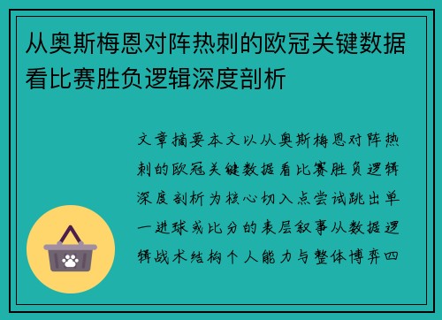 从奥斯梅恩对阵热刺的欧冠关键数据看比赛胜负逻辑深度剖析 从奥斯梅恩对阵热刺的欧冠关键数据看比赛胜负逻辑深度剖析