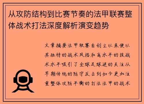 从攻防结构到比赛节奏的法甲联赛整体战术打法深度解析演变趋势