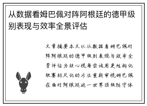 从数据看姆巴佩对阵阿根廷的德甲级别表现与效率全景评估 从数据看姆巴佩对阵阿根廷的德甲级别表现与效率全景评估