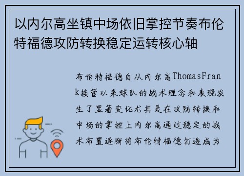 以内尔高坐镇中场依旧掌控节奏布伦特福德攻防转换稳定运转核心轴 以内尔高坐镇中场依旧掌控节奏布伦特福德攻防转换稳定运转核心轴