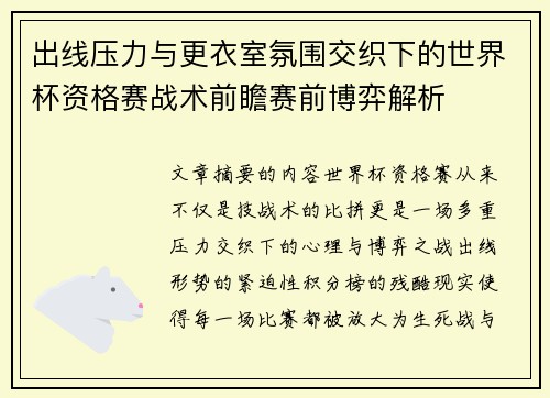 出线压力与更衣室氛围交织下的世界杯资格赛战术前瞻赛前博弈解析