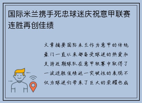 国际米兰携手死忠球迷庆祝意甲联赛连胜再创佳绩 国际米兰携手死忠球迷庆祝意甲联赛连胜再创佳绩
