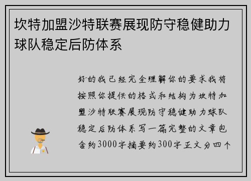 坎特加盟沙特联赛展现防守稳健助力球队稳定后防体系