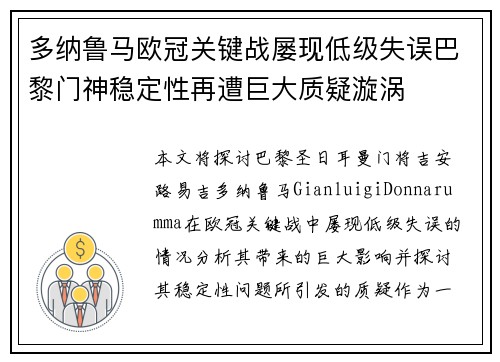多纳鲁马欧冠关键战屡现低级失误巴黎门神稳定性再遭巨大质疑漩涡 多纳鲁马欧冠关键战屡现低级失误巴黎门神稳定性再遭巨大质疑漩涡