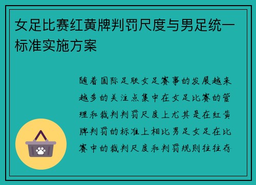 女足比赛红黄牌判罚尺度与男足统一标准实施方案 女足比赛红黄牌判罚尺度与男足统一标准实施方案