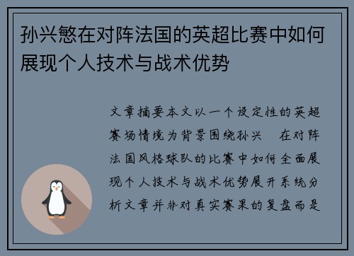 孙兴慜在对阵法国的英超比赛中如何展现个人技术与战术优势