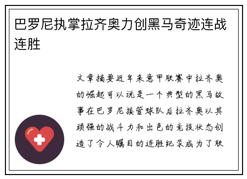 巴罗尼执掌拉齐奥力创黑马奇迹连战连胜 巴罗尼执掌拉齐奥力创黑马奇迹连战连胜