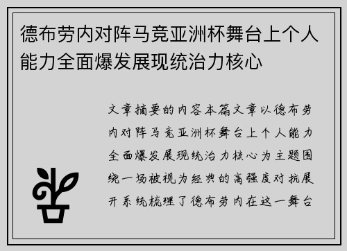 德布劳内对阵马竞亚洲杯舞台上个人能力全面爆发展现统治力核心 德布劳内对阵马竞亚洲杯舞台上个人能力全面爆发展现统治力核心
