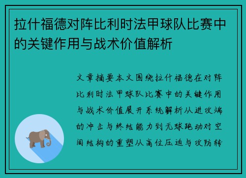 拉什福德对阵比利时法甲球队比赛中的关键作用与战术价值解析