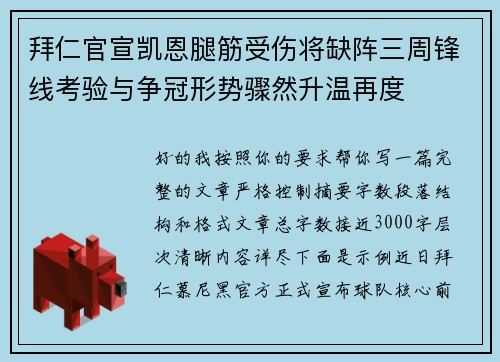 拜仁官宣凯恩腿筋受伤将缺阵三周锋线考验与争冠形势骤然升温再度 拜仁官宣凯恩腿筋受伤将缺阵三周锋线考验与争冠形势骤然升温再度