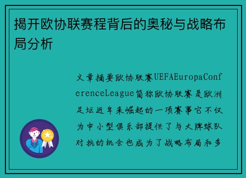 揭开欧协联赛程背后的奥秘与战略布局分析 揭开欧协联赛程背后的奥秘与战略布局分析
