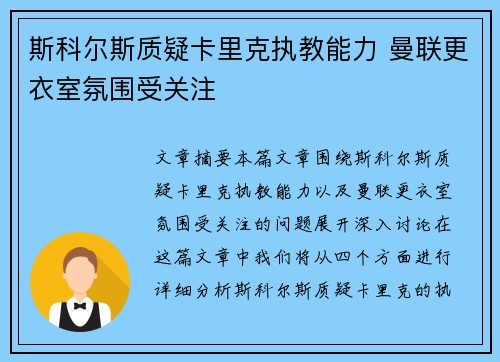 斯科尔斯质疑卡里克执教能力 曼联更衣室氛围受关注