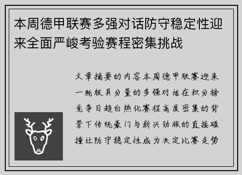 本周德甲联赛多强对话防守稳定性迎来全面严峻考验赛程密集挑战 本周德甲联赛多强对话防守稳定性迎来全面严峻考验赛程密集挑战