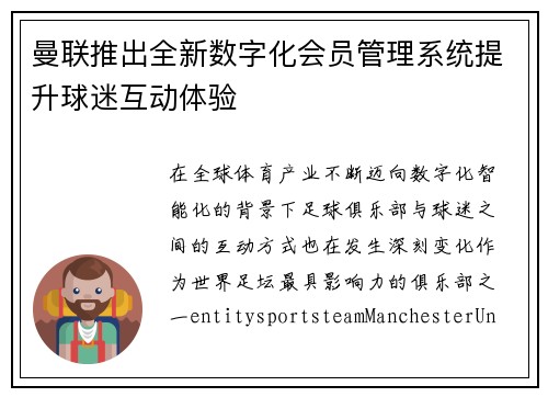 曼联推出全新数字化会员管理系统提升球迷互动体验 曼联推出全新数字化会员管理系统提升球迷互动体验