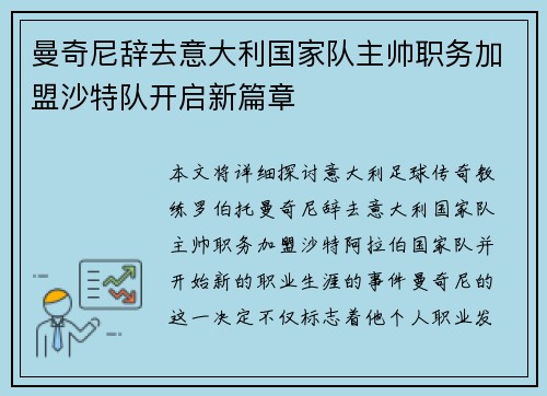 曼奇尼辞去意大利国家队主帅职务加盟沙特队开启新篇章