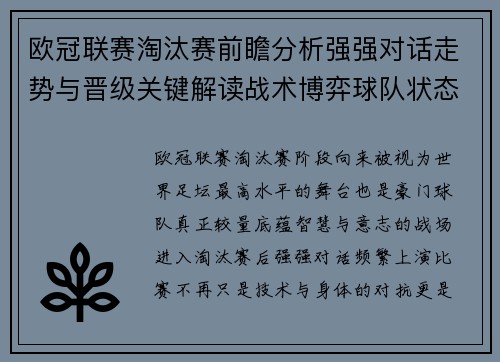 欧冠联赛淘汰赛前瞻分析强强对话走势与晋级关键解读战术博弈球队状态
