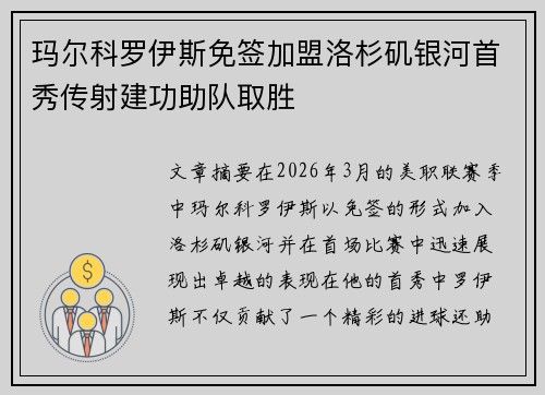 玛尔科罗伊斯免签加盟洛杉矶银河首秀传射建功助队取胜 玛尔科罗伊斯免签加盟洛杉矶银河首秀传射建功助队取胜