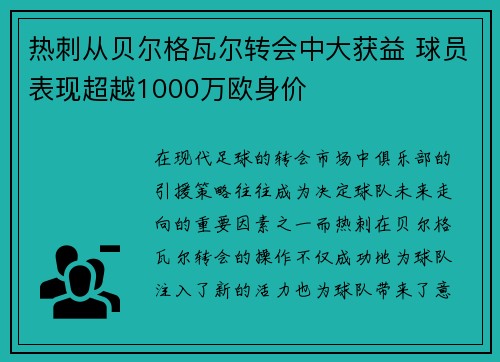 热刺从贝尔格瓦尔转会中大获益 球员表现超越1000万欧身价