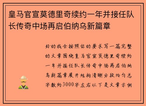 皇马官宣莫德里奇续约一年并接任队长传奇中场再启伯纳乌新篇章