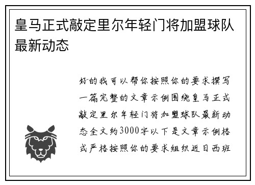 皇马正式敲定里尔年轻门将加盟球队最新动态