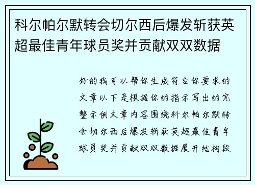 科尔帕尔默转会切尔西后爆发斩获英超最佳青年球员奖并贡献双双数据 科尔帕尔默转会切尔西后爆发斩获英超最佳青年球员奖并贡献双双数据