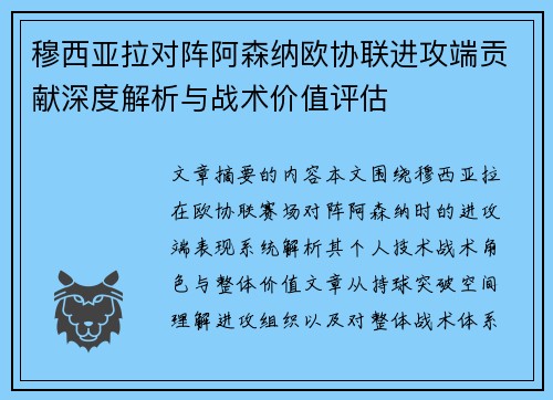 穆西亚拉对阵阿森纳欧协联进攻端贡献深度解析与战术价值评估 穆西亚拉对阵阿森纳欧协联进攻端贡献深度解析与战术价值评估