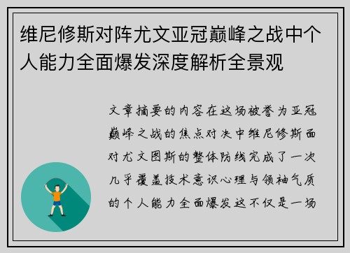 维尼修斯对阵尤文亚冠巅峰之战中个人能力全面爆发深度解析全景观 维尼修斯对阵尤文亚冠巅峰之战中个人能力全面爆发深度解析全景观