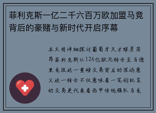 菲利克斯一亿二千六百万欧加盟马竞背后的豪赌与新时代开启序幕 菲利克斯一亿二千六百万欧加盟马竞背后的豪赌与新时代开启序幕