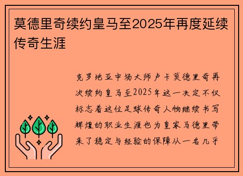 莫德里奇续约皇马至2025年再度延续传奇生涯 莫德里奇续约皇马至2025年再度延续传奇生涯