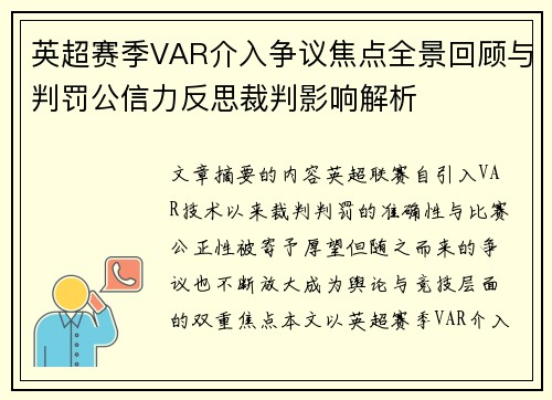 英超赛季VAR介入争议焦点全景回顾与判罚公信力反思裁判影响解析 英超赛季VAR介入争议焦点全景回顾与判罚公信力反思裁判影响解析