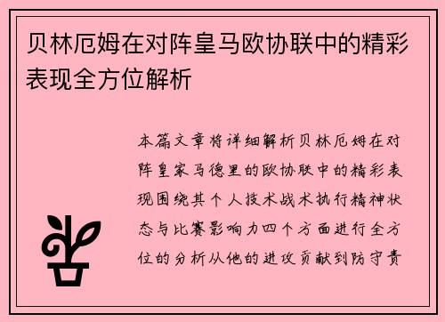 贝林厄姆在对阵皇马欧协联中的精彩表现全方位解析 贝林厄姆在对阵皇马欧协联中的精彩表现全方位解析