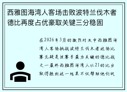 西雅图海湾人客场击败波特兰伐木者德比再度占优豪取关键三分稳固 西雅图海湾人客场击败波特兰伐木者德比再度占优豪取关键三分稳固
