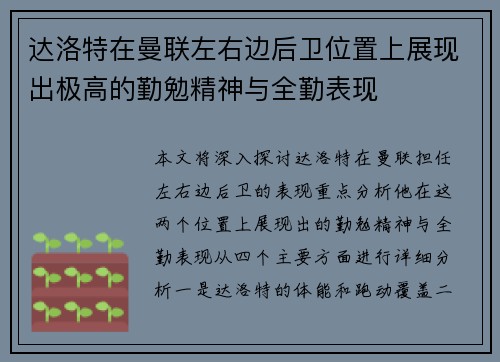 达洛特在曼联左右边后卫位置上展现出极高的勤勉精神与全勤表现 达洛特在曼联左右边后卫位置上展现出极高的勤勉精神与全勤表现