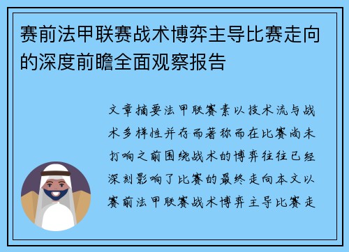 赛前法甲联赛战术博弈主导比赛走向的深度前瞻全面观察报告 赛前法甲联赛战术博弈主导比赛走向的深度前瞻全面观察报告