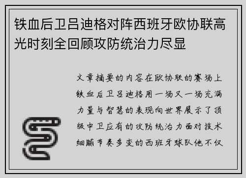 铁血后卫吕迪格对阵西班牙欧协联高光时刻全回顾攻防统治力尽显 铁血后卫吕迪格对阵西班牙欧协联高光时刻全回顾攻防统治力尽显