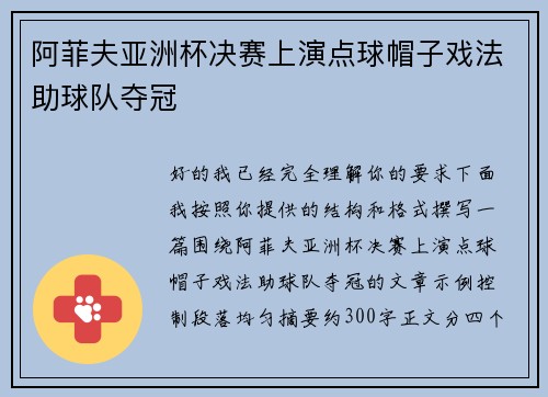 阿菲夫亚洲杯决赛上演点球帽子戏法助球队夺冠