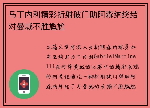 马丁内利精彩折射破门助阿森纳终结对曼城不胜尴尬 马丁内利精彩折射破门助阿森纳终结对曼城不胜尴尬