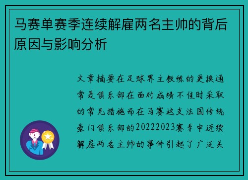 马赛单赛季连续解雇两名主帅的背后原因与影响分析
