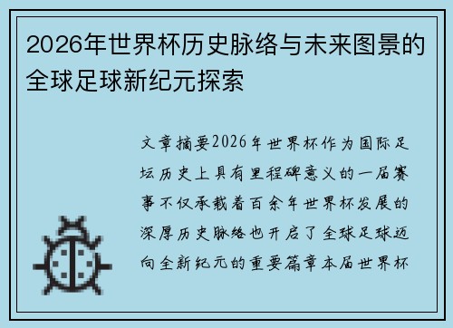 2026年世界杯历史脉络与未来图景的全球足球新纪元探索 2026年世界杯历史脉络与未来图景的全球足球新纪元探索