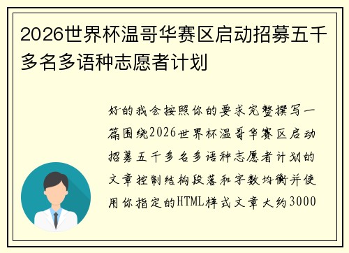 2026世界杯温哥华赛区启动招募五千多名多语种志愿者计划