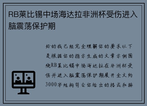 RB莱比锡中场海达拉非洲杯受伤进入脑震荡保护期 RB莱比锡中场海达拉非洲杯受伤进入脑震荡保护期