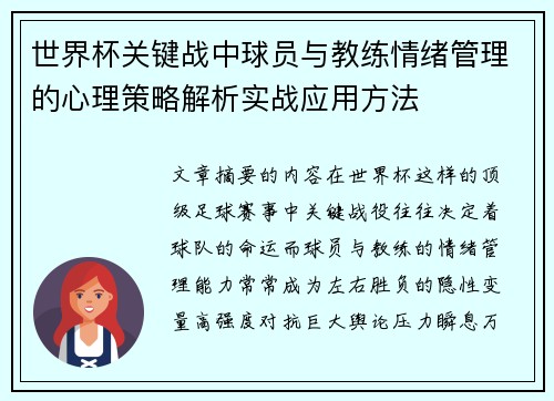 世界杯关键战中球员与教练情绪管理的心理策略解析实战应用方法 世界杯关键战中球员与教练情绪管理的心理策略解析实战应用方法