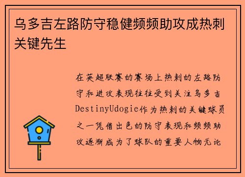 乌多吉左路防守稳健频频助攻成热刺关键先生 乌多吉左路防守稳健频频助攻成热刺关键先生