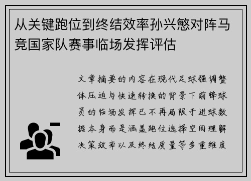 从关键跑位到终结效率孙兴慜对阵马竞国家队赛事临场发挥评估